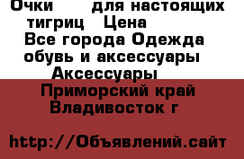 Очки Guessдля настоящих тигриц › Цена ­ 5 000 - Все города Одежда, обувь и аксессуары » Аксессуары   . Приморский край,Владивосток г.